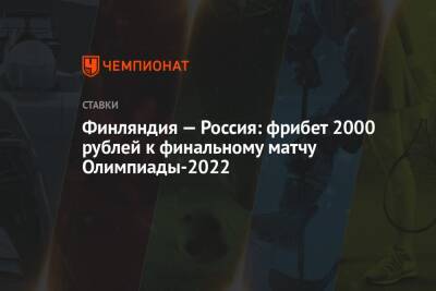 Финляндия — Россия: фрибет 2000 рублей к финальному матчу Олимпиады-2022