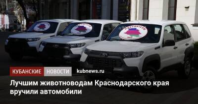 Лучшим животноводам Краснодарского края вручили автомобили