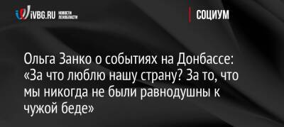 Ольга Занко о событиях на Донбассе: «За что люблю нашу страну? За то, что мы никогда не были равнодушны к чужой беде»