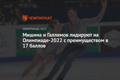 Мишина и Галлямов лидируют на Олимпиаде-2022 с преимуществом в 17 баллов