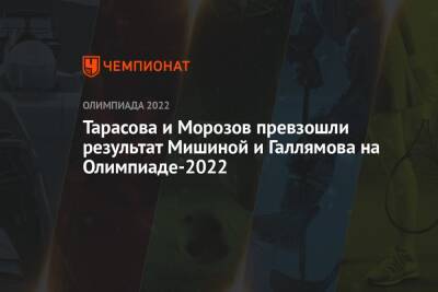 Тарасова и Морозов превзошли результат Мишиной и Галлямова на Олимпиаде-2022