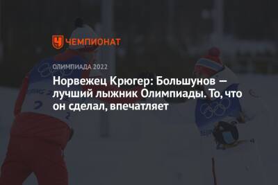 Норвежец Крюгер: Большунов — лучший лыжник Олимпиады. То, что он сделал, впечатляет
