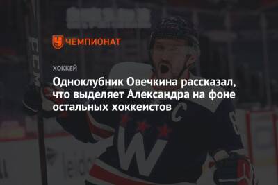 Одноклубник Овечкина рассказал, что выделяет Александра на фоне остальных хоккеистов