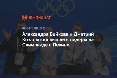 Александра Бойкова и Дмитрий Козловский вышли в лидеры на Олимпиаде в Пекине