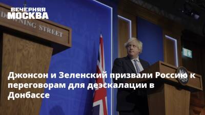 Джонсон и Зеленский призвали Россию к переговорам для деэскалации в Донбассе