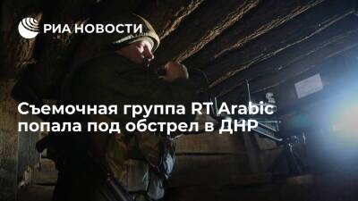 Съемочная группа RT Arabic попала под обстрел в ДНР, журналисты живы и здоровы