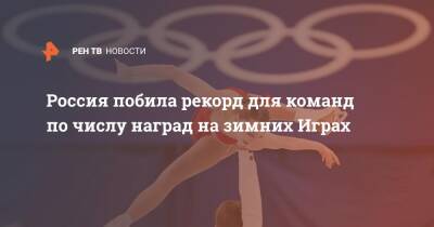 России побила рекорд для команд по числу наград на зимних Играх