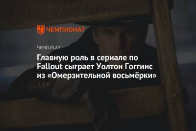 Главную роль в сериале по Fallout сыграет Уолтон Гоггинс из «Омерзительной восьмёрки»