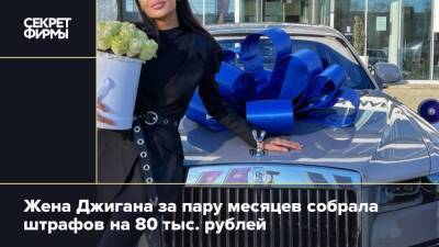 Жена Джигана за пару месяцев собрала штрафов на 80 тыс. рублей