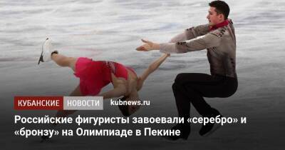 Российские фигуристы завоевали «серебро» и «бронзу» на Олимпиаде в Пекине