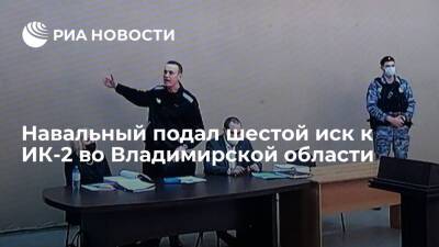 Навальный подал в Петушинский районный суд шестой иск к ИК-2 во Владимирской области