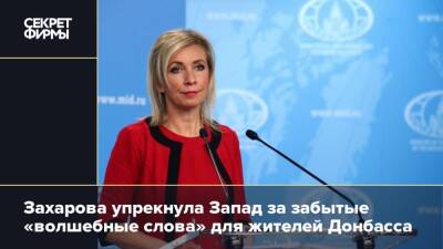 Захарова упрекнула Запад за забытые «волшебные слова» для жителей Донбасса