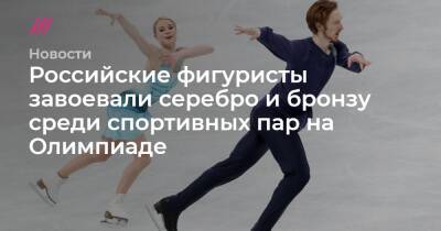 Российские фигуристы завоевали серебро и бронзу среди спортивных пар на Олимпиаде