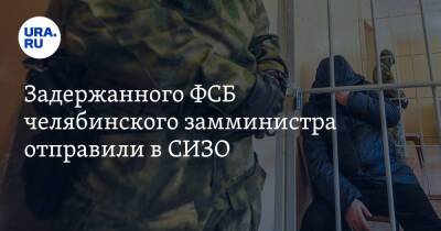 Задержанного ФСБ челябинского замминистра отправили в СИЗО