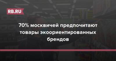 70% москвичей предпочитают товары экоориентированных брендов