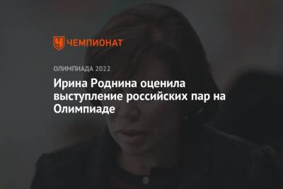 Ирина Роднина оценила выступление российских пар на Олимпиаде