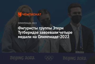Фигуристы группы Этери Тутберидзе завоевали четыре медали на Олимпиаде-2022