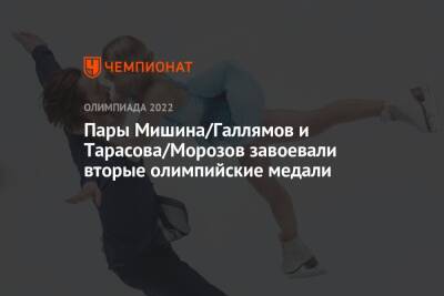 Пары Мишина/Галлямов и Тарасова/Морозов завоевали вторые олимпийские медали