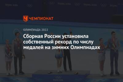 Сборная России установила собственный рекорд по числу медалей на зимних Олимпиадах