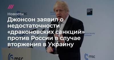 Джонсон заявил о недостаточности «драконовских санкций» против России в случае вторжения в Украину