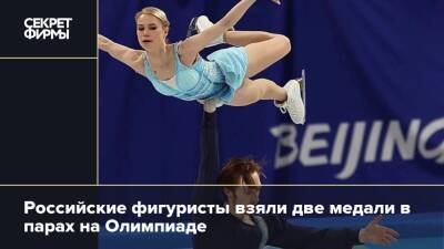 Российские фигуристы взяли две медали в парах на Олимпиаде