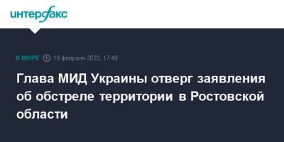 Глава МИД Украины отверг заявления об обстреле территории в Ростовской области