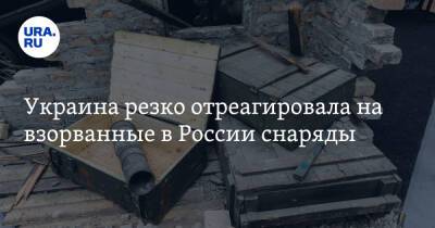 Украина резко отреагировала на взорванные в России снаряды