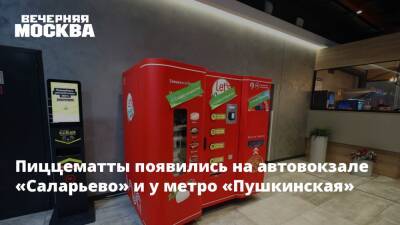 Пиццематты появились на автовокзале «Саларьево» и у метро «Пушкинская»
