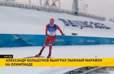 Александр Большунов завоевал третье золото Олимпиады и звание «Короля лыж»