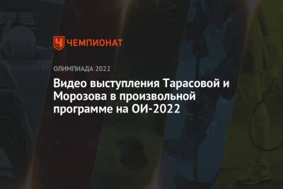 Видео выступления Тарасовой и Морозова в произвольной программе на ОИ-2022