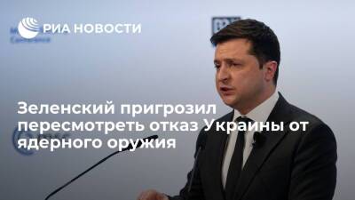 Президент Зеленский: Украина может поставить под сомнение Будапештский меморандум
