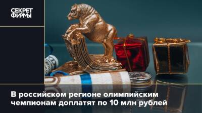 В российском регионе олимпийским чемпионам доплатят по 10 млн рублей