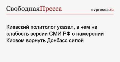 Киевский политолог указал, в чем на слабость версии СМИ РФ о намерении Киевом вернуть Донбасс силой