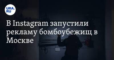В Instagram запустили рекламу бомбоубежищ в Москве