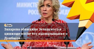 Захарова обвинила Зеленского в цинизме после его высказывания о Донбассе