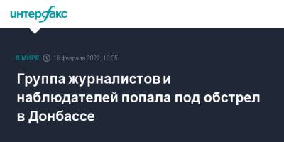 Группа журналистов и наблюдателей попала под обстрел в Донбассе