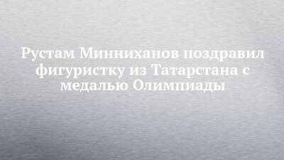 Рустам Минниханов поздравил фигуристку из Татарстана с медалью Олимпиады