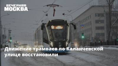 Движение трамваев по Каланчевской улице восстановили