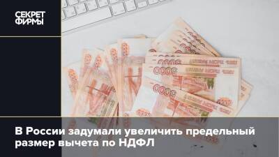 В России задумали увеличить предельный размер вычета по НДФЛ