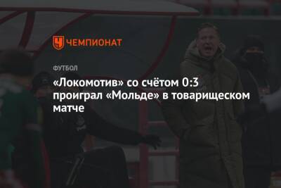 «Локомотив» со счётом 0:3 проиграл «Мольде» в товарищеском матче