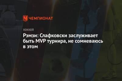 Рэмзи: Слафковски заслуживает быть MVP турнира, не сомневаюсь в этом