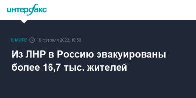 Из ЛНР в Россию эвакуированы более 16,7 тыс. жителей