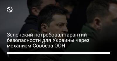 Зеленский потребовал гарантий безопасности для Украины через механизм Совбеза ООН