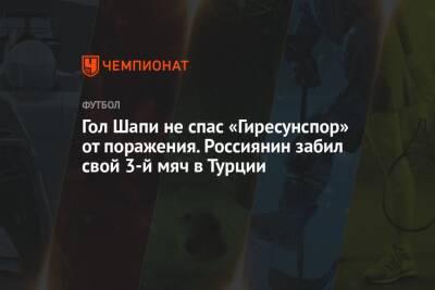 Гол Шапи не спас «Гиресунспор» от поражения. Россиянин забил свой 3-й мяч в Турции