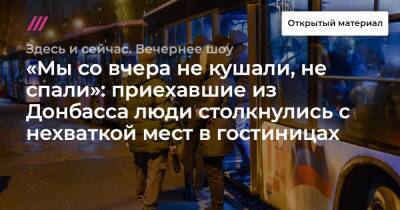 «Мы со вчера не кушали, не спали»: приехавшие из Донбасса люди столкнулись с нехваткой мест в гостиницах