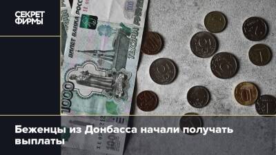 Беженцы из Донбасса начали получать выплаты