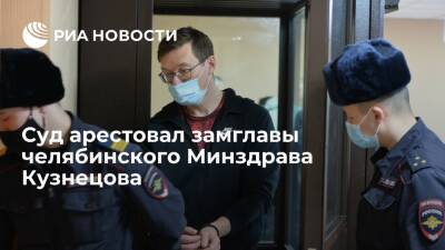 Суд арестовал замглавы челябинского Минздрава по делу о злоупотреблении полномочиями