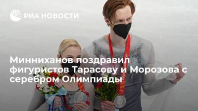 Минниханов поздравил фигуристов Тарасову и Морозова с серебром Олимпиады в Пекине