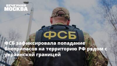 ФСБ зафиксировала попадание боеприпасов на территорию РФ рядом с украинской границей