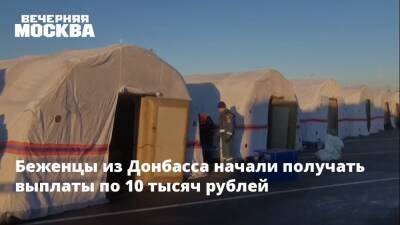 Беженцы из Донбасса начали получать выплаты по 10 тысяч рублей